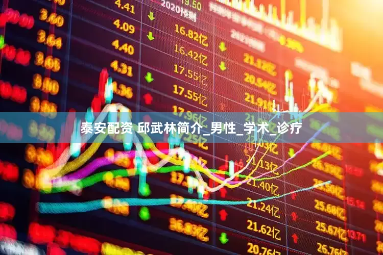 泰安配资 邱武林简介_男性_学术_诊疗