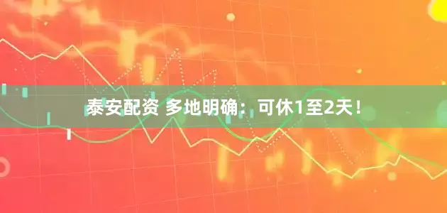 泰安配资 多地明确:可休1至2天!