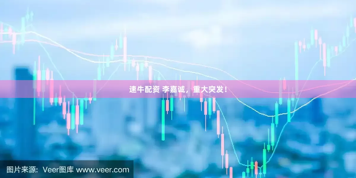 速牛配资 李嘉诚，重大突发！