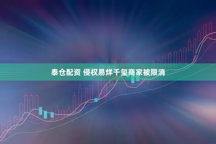 泰仓配资 侵权易烊千玺商家被限消