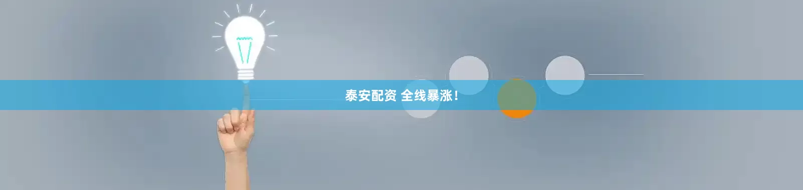 泰安配资 全线暴涨！